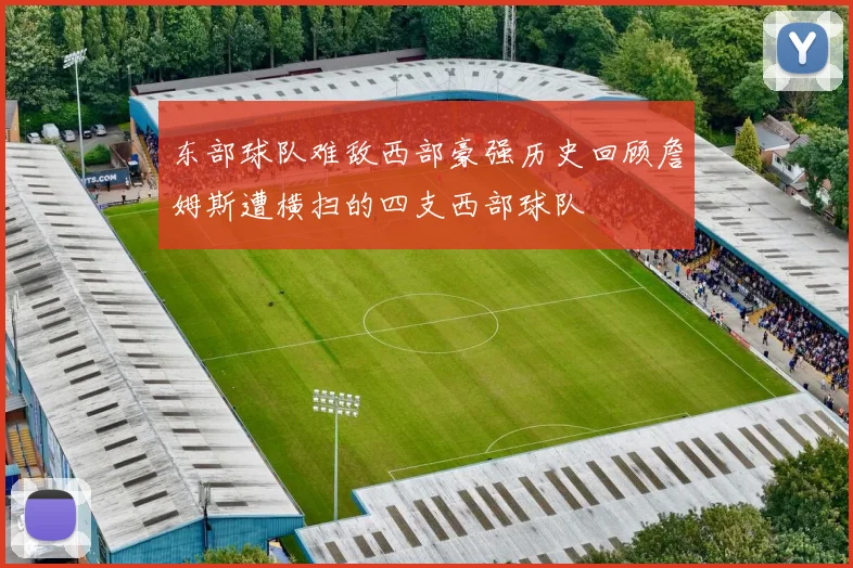 东部球队难敌西部豪强历史回顾詹姆斯遭横扫的四支西部球队